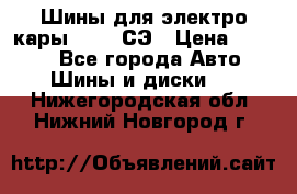 Шины для электро кары 21*8-9СЭ › Цена ­ 4 500 - Все города Авто » Шины и диски   . Нижегородская обл.,Нижний Новгород г.